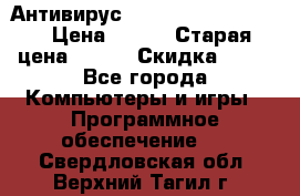 Антивирус Rusprotect Security › Цена ­ 200 › Старая цена ­ 750 › Скидка ­ 27 - Все города Компьютеры и игры » Программное обеспечение   . Свердловская обл.,Верхний Тагил г.